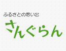 さんぐらん