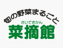菜摘館