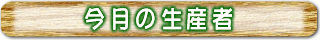 今月の生産者