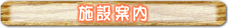 施設案内