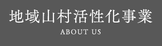 地域山村活性化事業