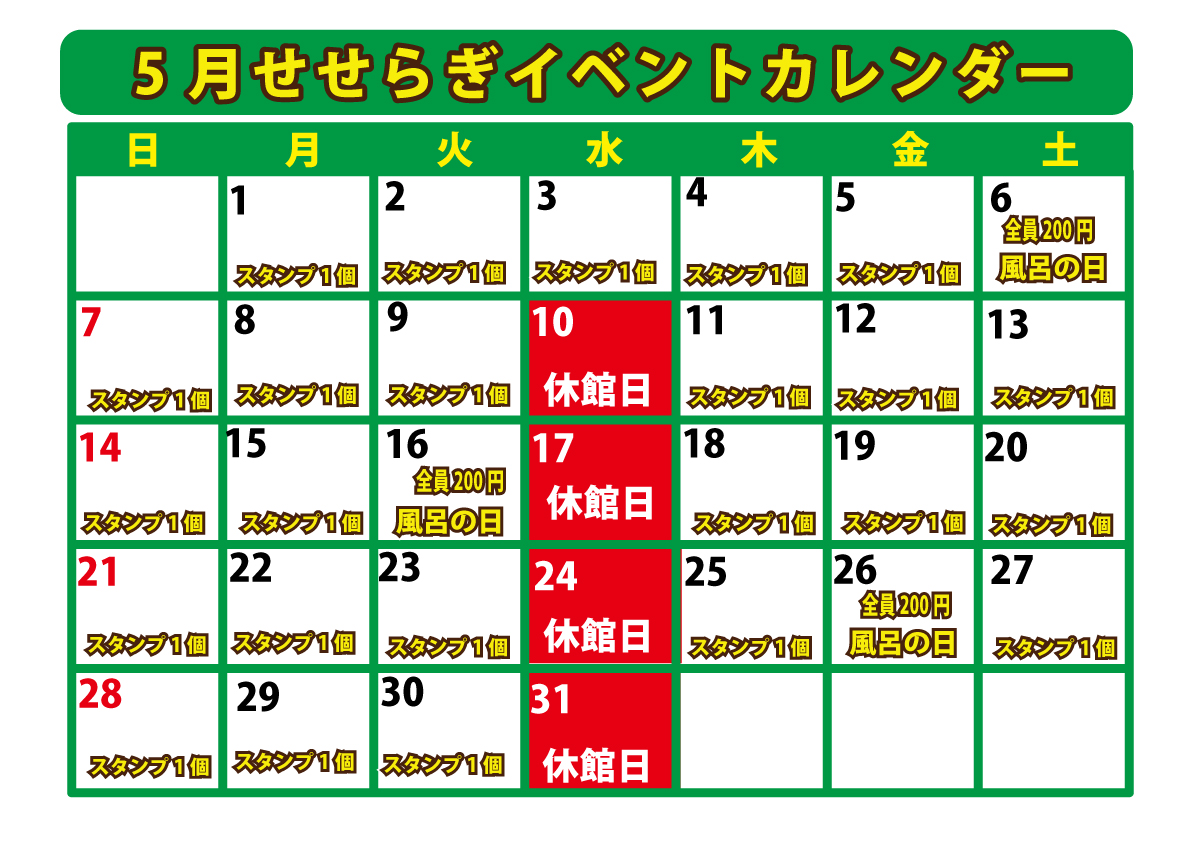 せせらぎイベントカレンダー