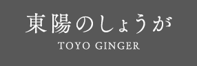 東陽のしょうが