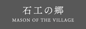 石工の郷