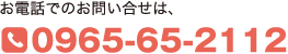 お電話でのお問い合せは、0965-65-2112