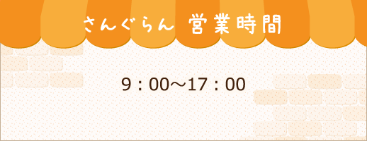 さんぐらん 営業時間