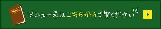 メニュー表はこちらからご覧ください