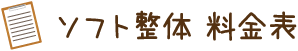 ソフト整体　料金表