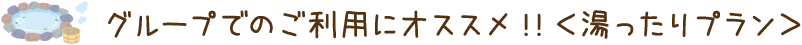 湯ったりプラン